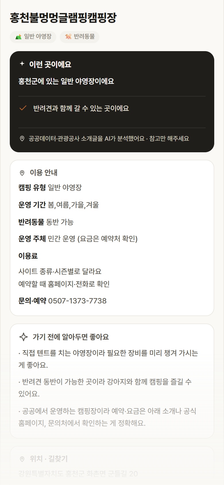 홍천불멍멍글램핑캠핑장 · 공공놀이터 강원 홍천군 홍천불멍멍글램핑캠핑장 · 일반 야영장 캠핑장 안내
