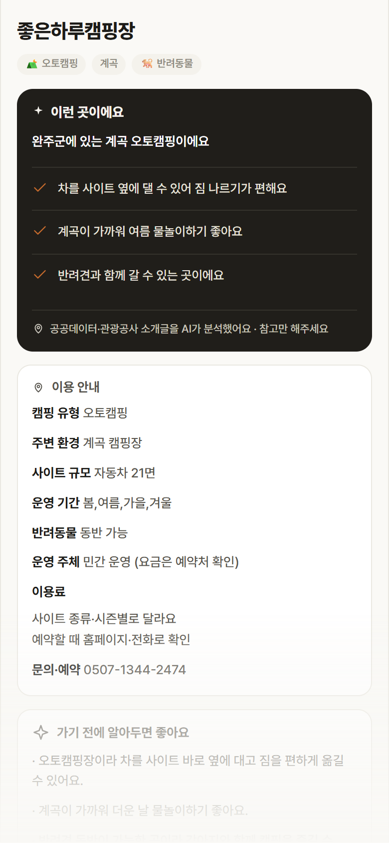 좋은하루캠핑장 · 공공놀이터 전북 완주군 좋은하루캠핑장 · 오토캠핑 계곡 캠핑장 안내