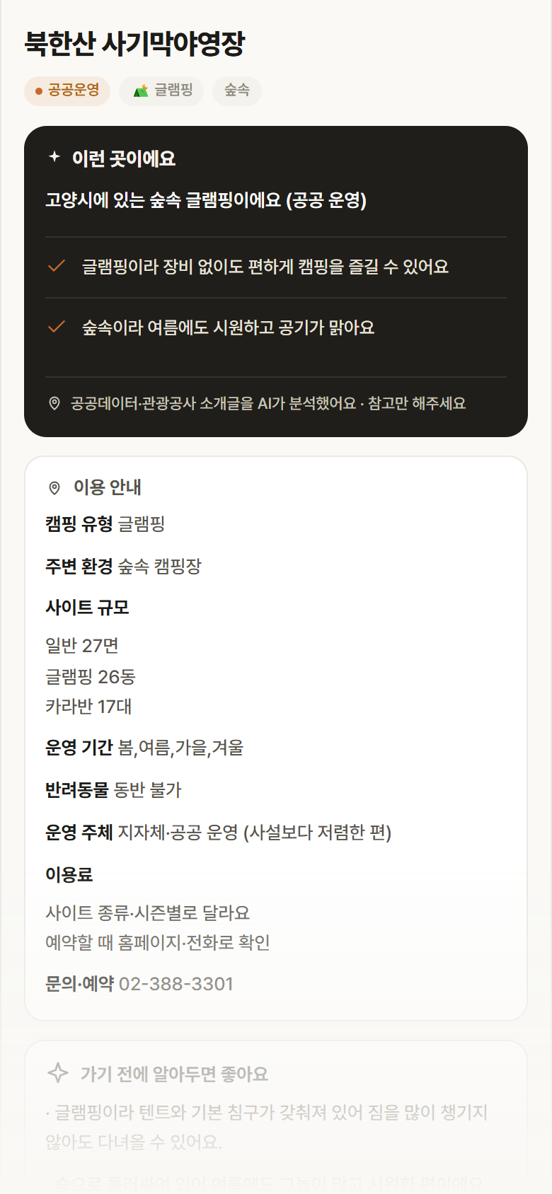 북한산 사기막야영장 · 공공놀이터 경기 고양시 북한산 사기막야영장 · 글램핑 숲속 캠핑장 안내