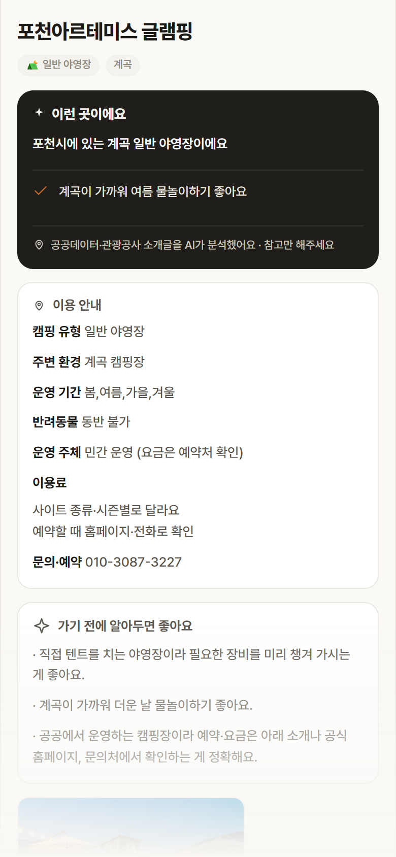 포천아르테미스 글램핑 · 공공놀이터 경기 포천시 포천아르테미스 글램핑 · 일반 야영장 계곡 캠핑장 안내