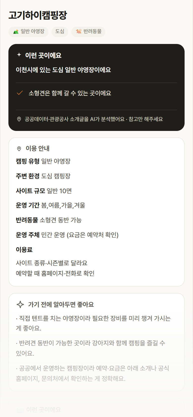 고기하이캠핑장 · 공공놀이터 경기 이천시 고기하이캠핑장 · 일반 야영장 도심 캠핑장 안내