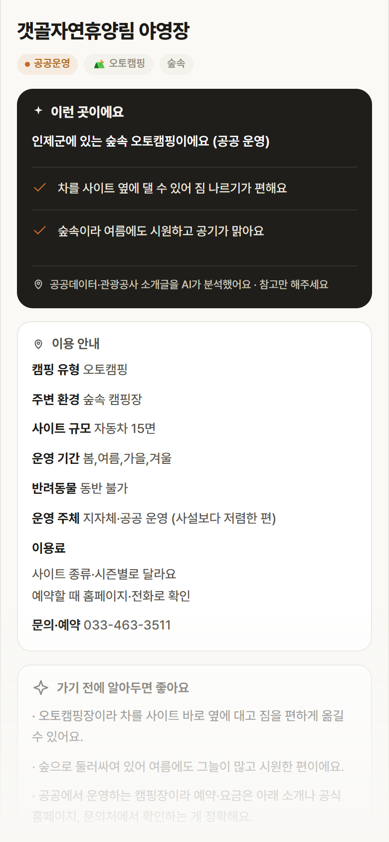 강원 인제군 갯골자연휴양림 야영장 · 오토캠핑 숲속 캠핑장 안내