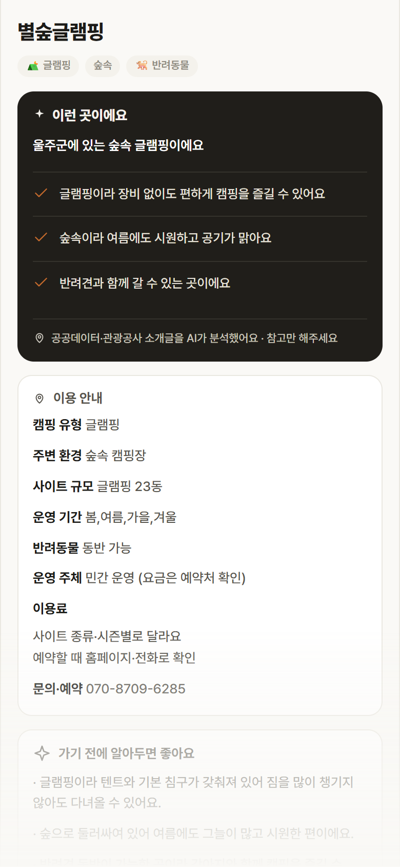 별숲글램핑 · 공공놀이터 울산 울주군 별숲글램핑 · 글램핑 숲속 캠핑장 안내