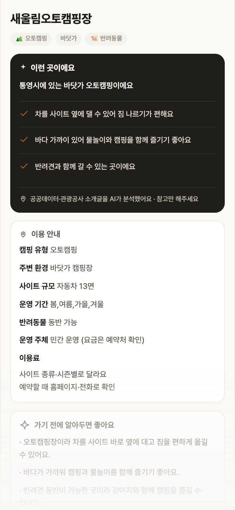 새울림오토캠핑장 · 공공놀이터 경남 통영시 새울림오토캠핑장 · 오토캠핑 바닷가 캠핑장 안내