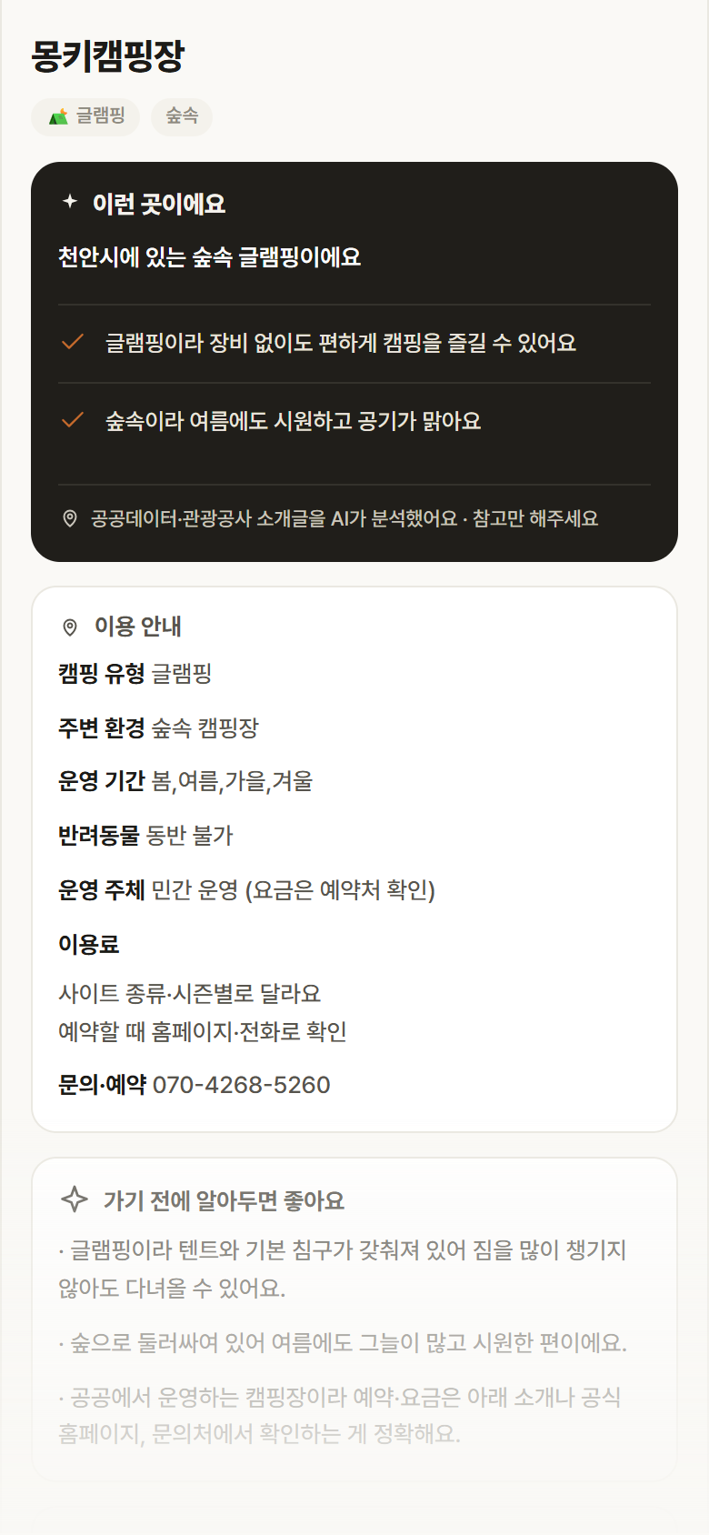 몽키캠핑장 · 공공놀이터 충남 천안시 몽키캠핑장 · 글램핑 숲속 캠핑장 안내