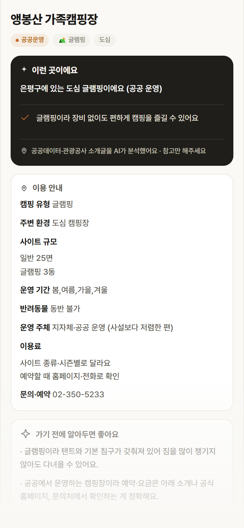 앵봉산 가족캠핑장 · 공공놀이터 서울 은평구 앵봉산 가족캠핑장 · 글램핑 도심 캠핑장 안내