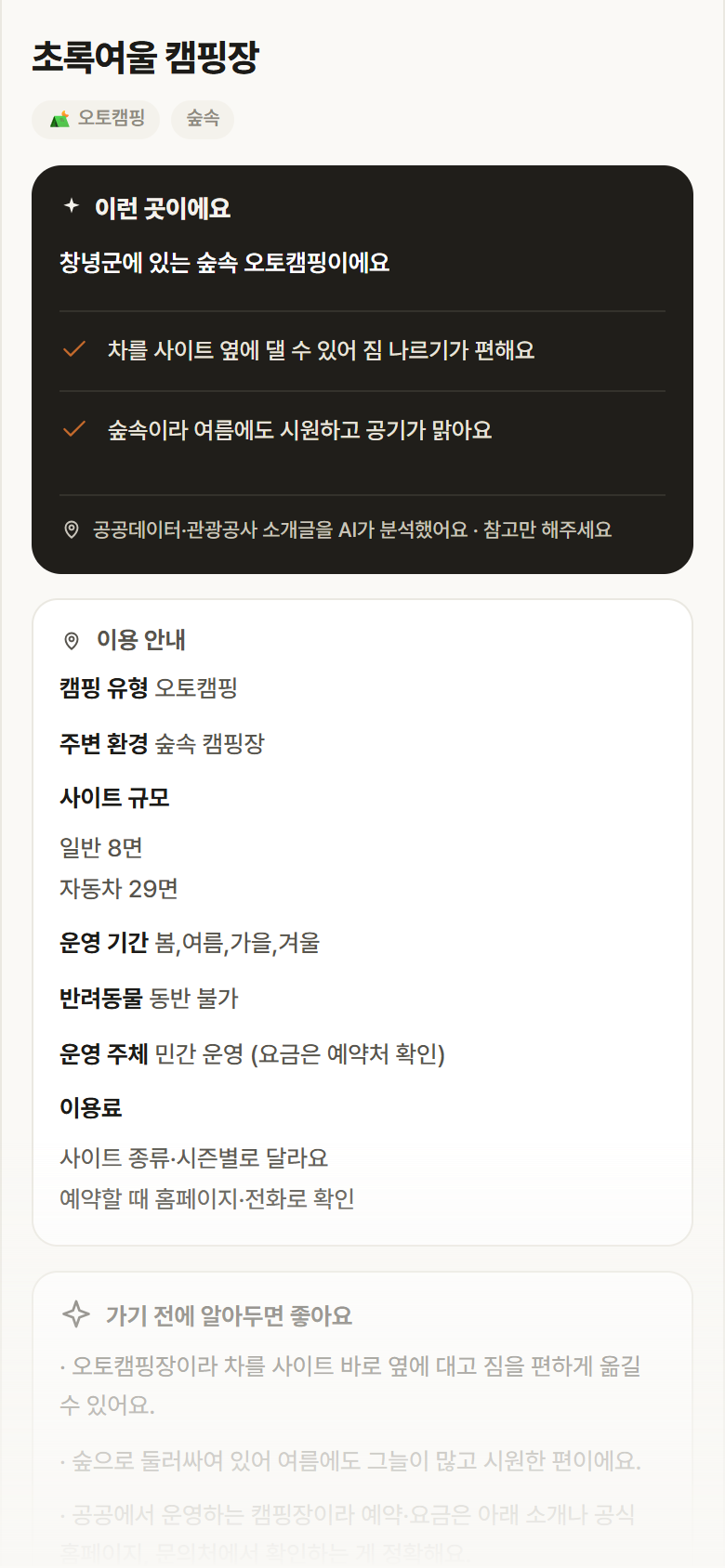 초록여울 캠핑장 · 공공놀이터 경남 창녕군 초록여울 캠핑장 · 오토캠핑 숲속 캠핑장 안내