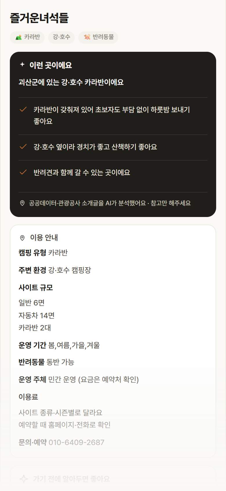 충북 괴산군 즐거운녀석들 · 카라반 강·호수 캠핑장 안내