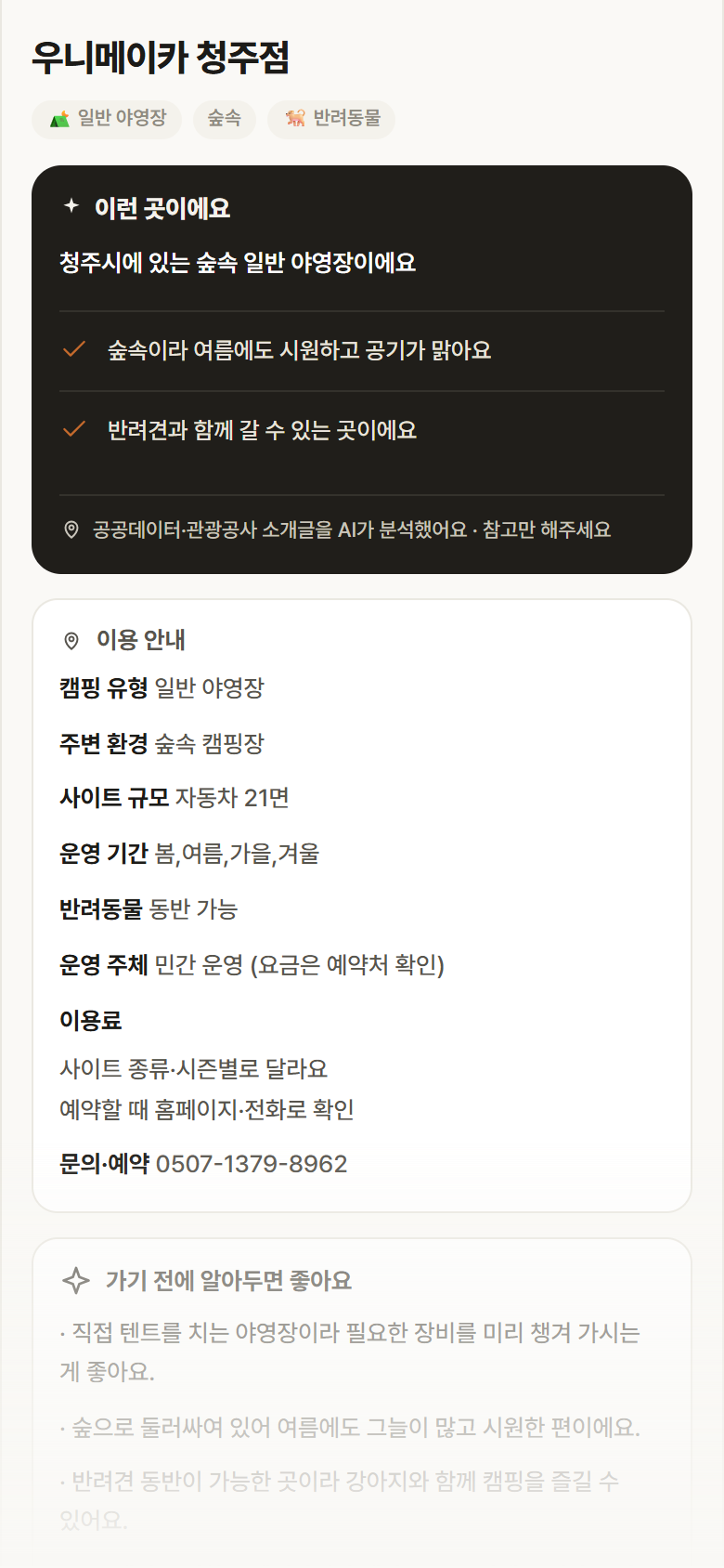 충북 청주시 우니메이카 청주점 · 일반 야영장 숲속 캠핑장 안내