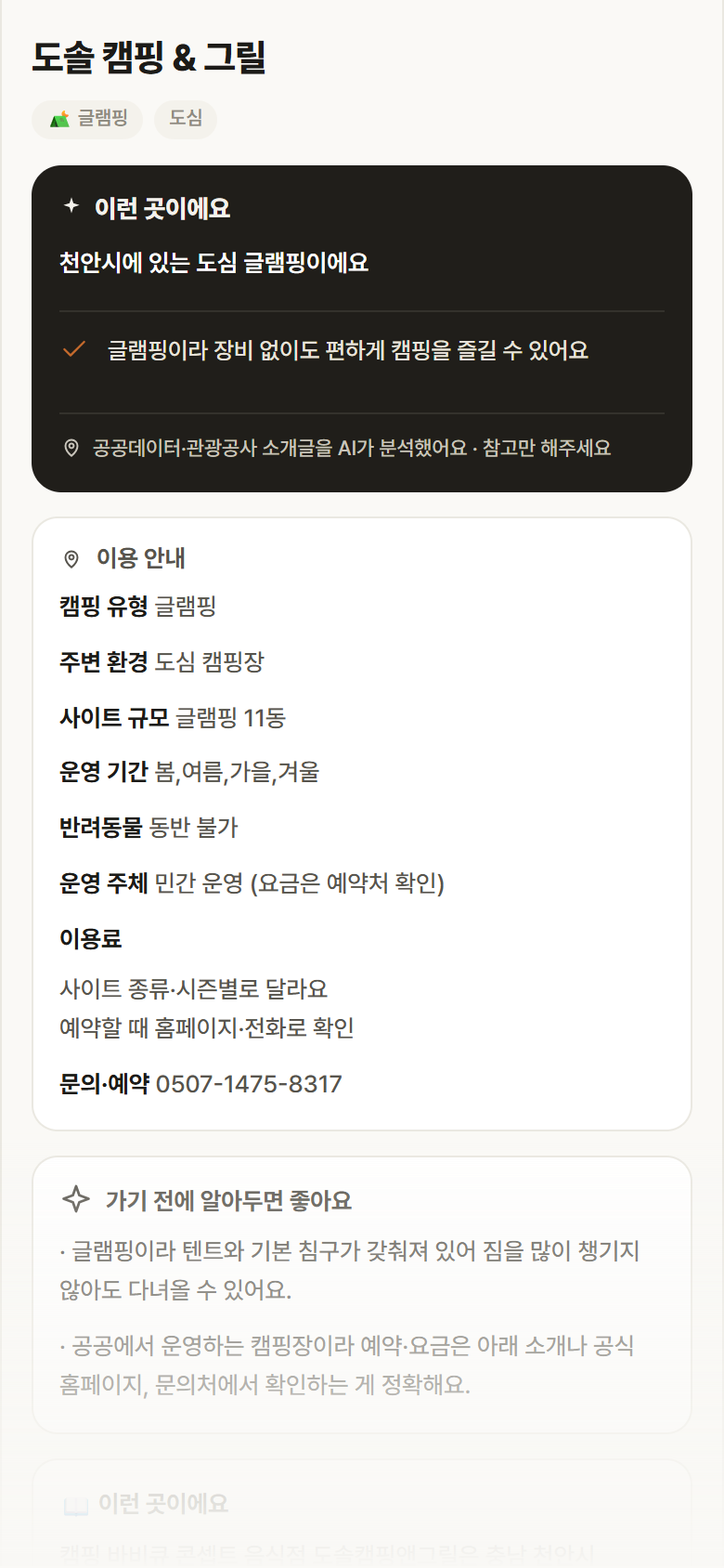 도솔 캠핑 & 그릴 · 공공놀이터 충남 천안시 도솔 캠핑 & 그릴 · 글램핑 도심 캠핑장 안내
