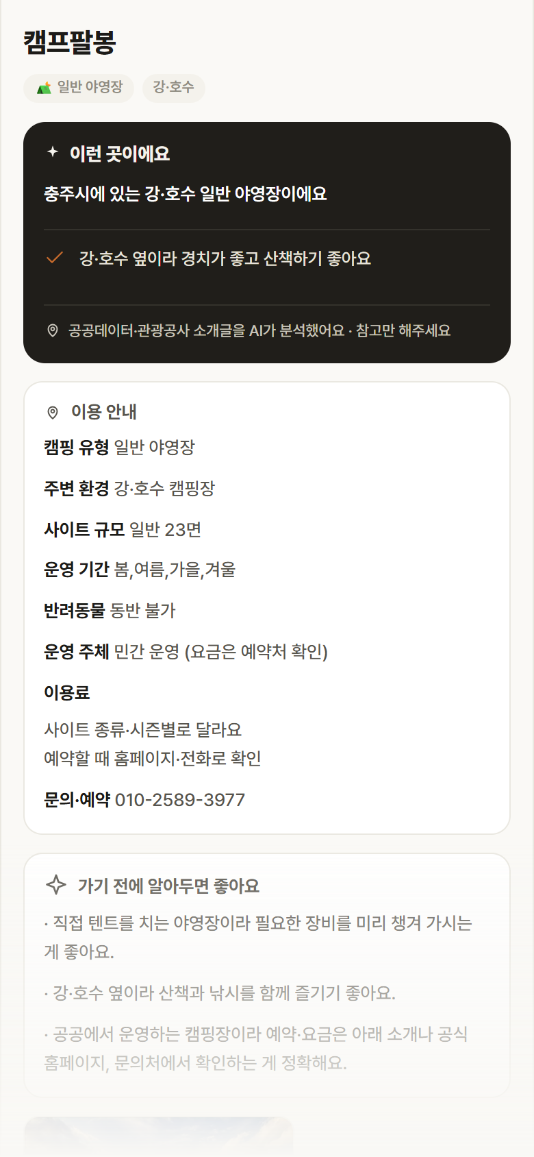 캠프팔봉 · 공공놀이터 충북 충주시 캠프팔봉 · 일반 야영장 강·호수 캠핑장 안내