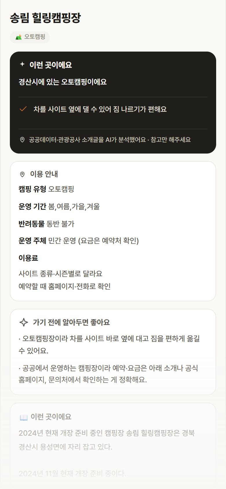송림 힐링캠핑장 · 공공놀이터 경북 경산시 송림 힐링캠핑장 · 오토캠핑 캠핑장 안내