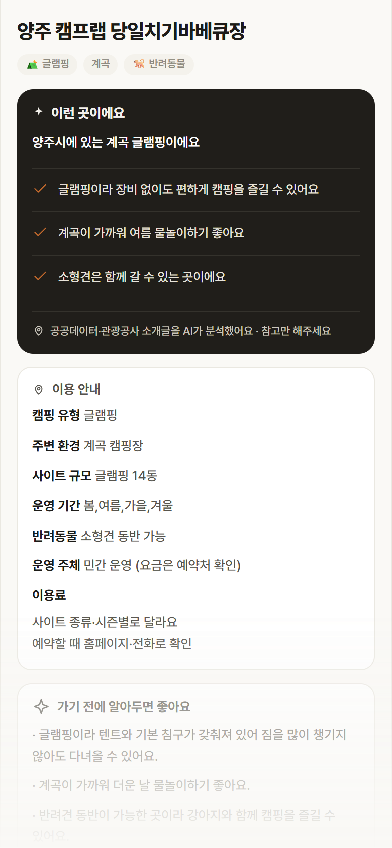 양주 캠프랩 당일치기바베큐장 · 공공놀이터 경기 양주시 양주 캠프랩 당일치기바베큐장 · 글램핑 계곡 캠핑장 안내