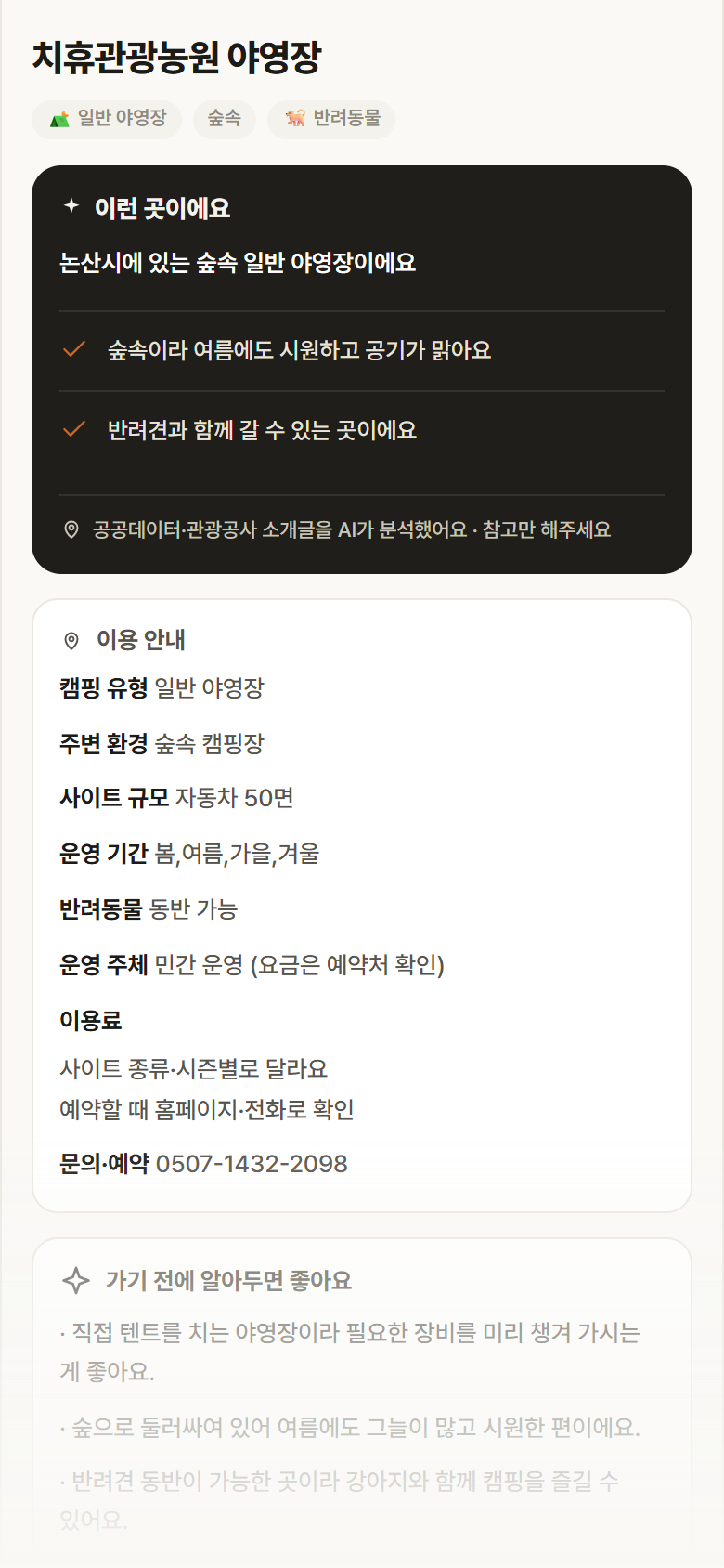 치휴관광농원 야영장 · 공공놀이터 충남 논산시 치휴관광농원 야영장 · 일반 야영장 숲속 캠핑장 안내