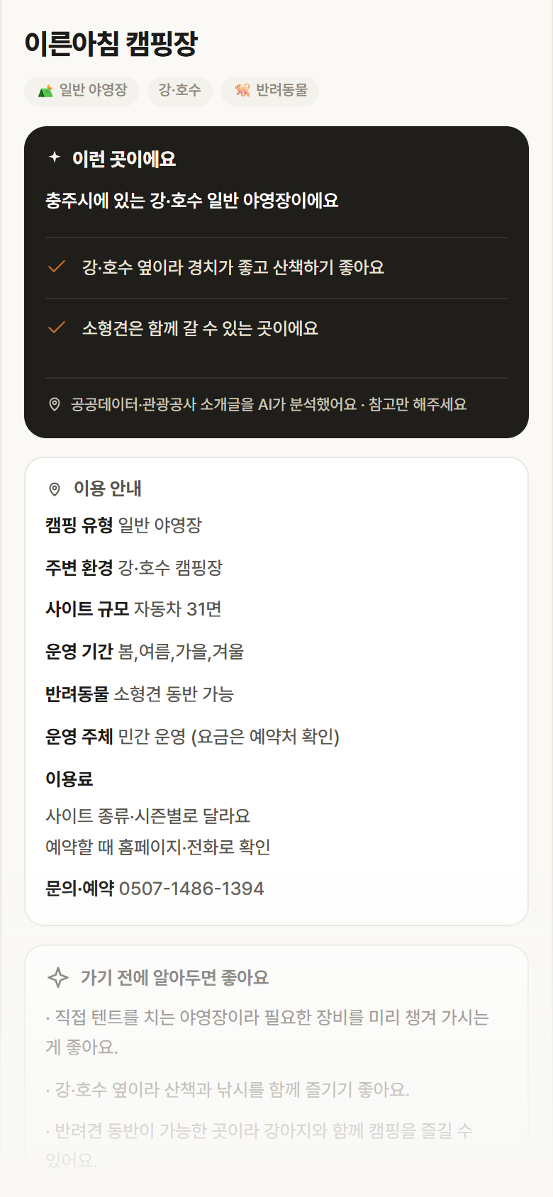 이른아침 캠핑장 · 공공놀이터 충북 충주시 이른아침 캠핑장 · 일반 야영장 강·호수 캠핑장 안내
