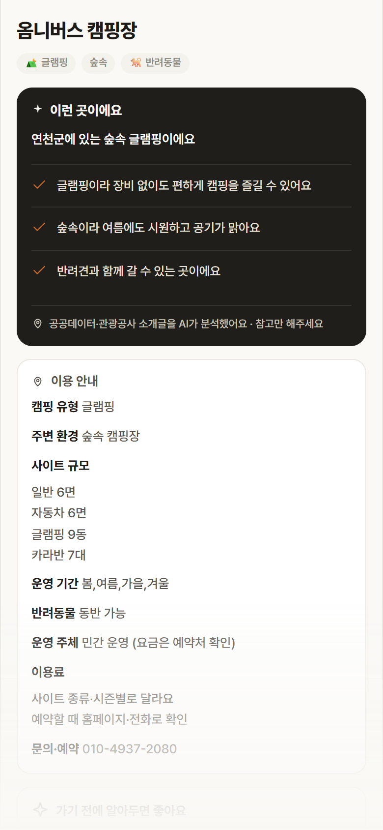 경기 연천군 옴니버스 캠핑장 · 글램핑 숲속 캠핑장 안내