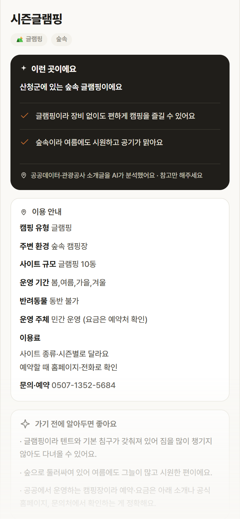 경남 산청군 시즌글램핑 · 글램핑 숲속 캠핑장 안내