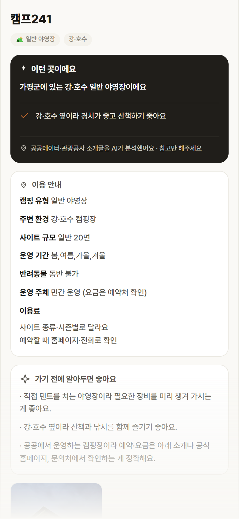 경기 가평군 캠프241 · 일반 야영장 강·호수 캠핑장 안내