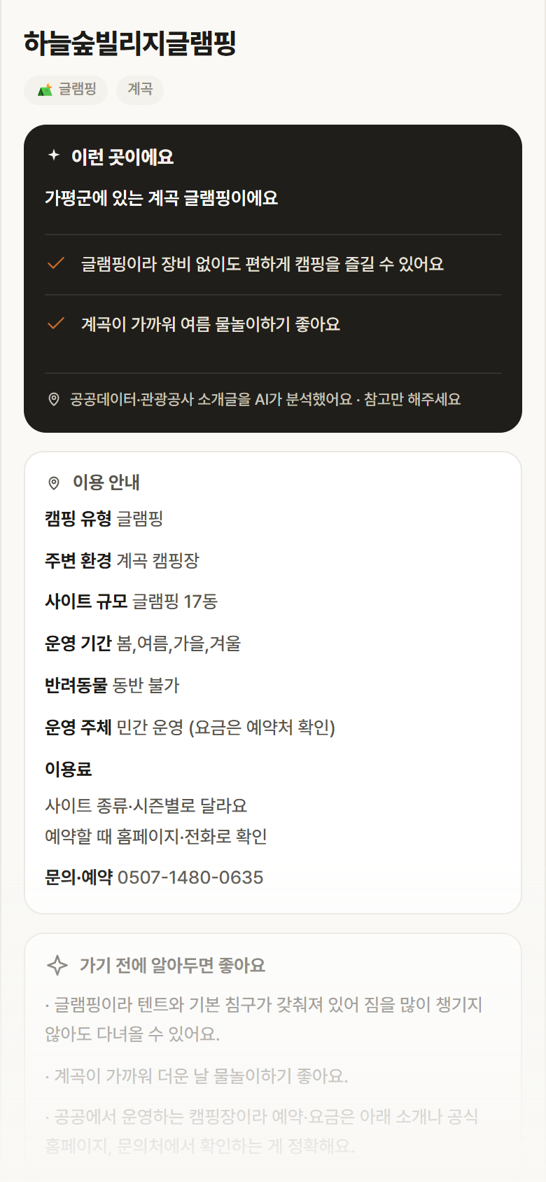 경기 가평군 하늘숲빌리지글램핑 · 글램핑 계곡 캠핑장 안내