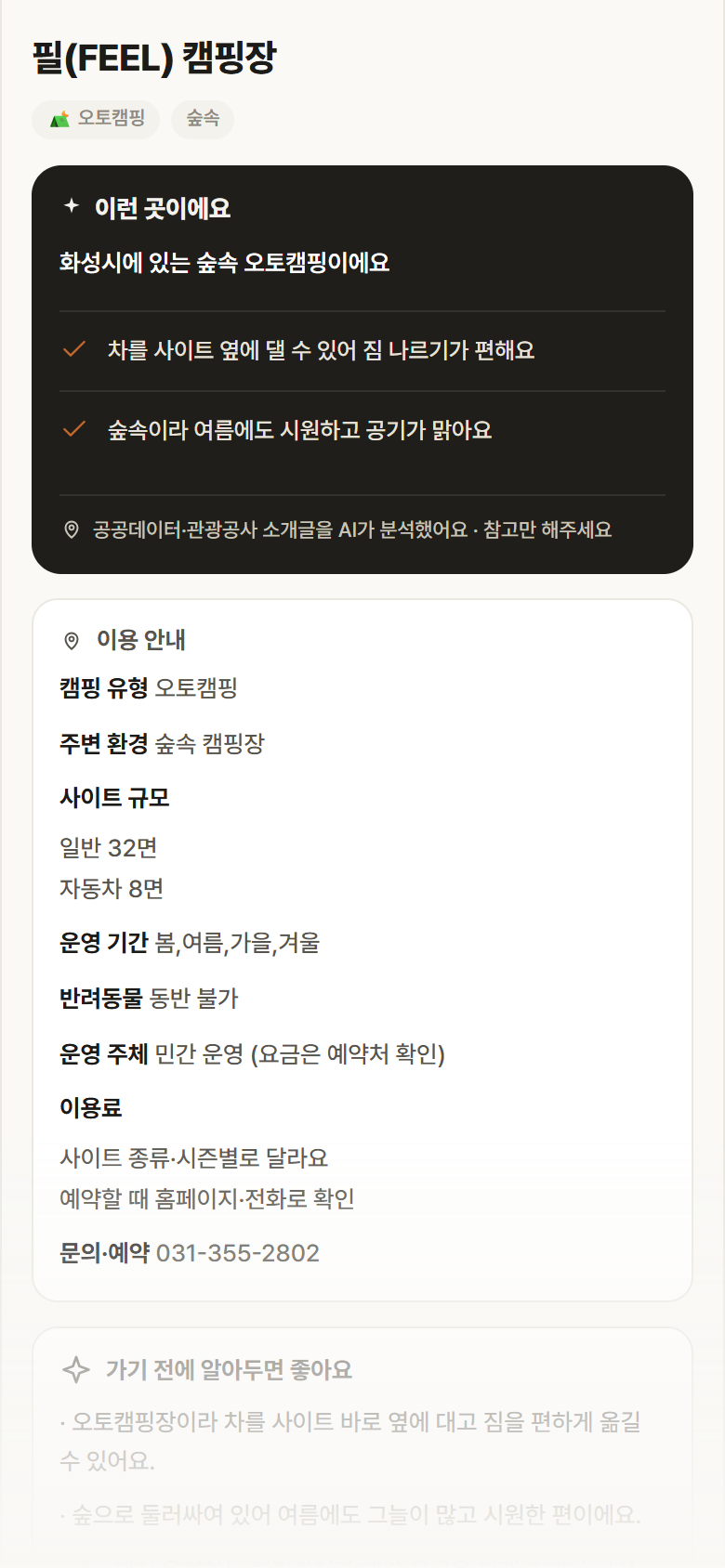 경기 화성시 필(FEEL) 캠핑장 · 오토캠핑 숲속 캠핑장 안내