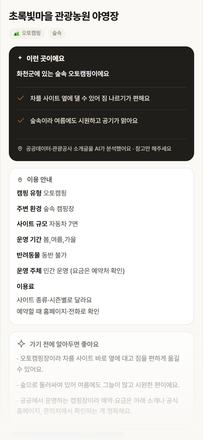 강원 화천군 초록빛마을 관광농원 야영장 · 오토캠핑 숲속 캠핑장 안내
