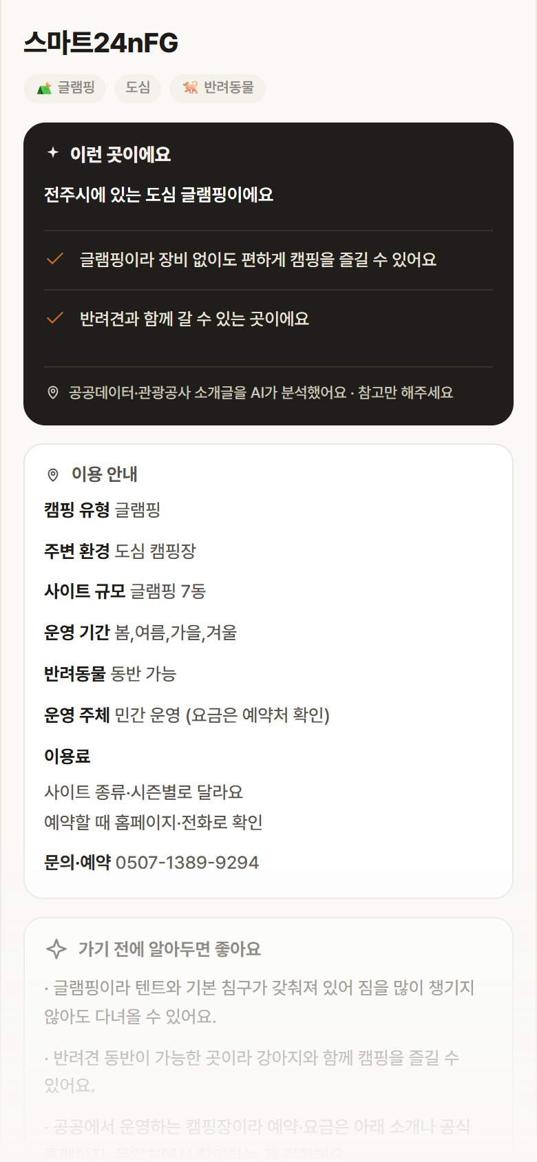 스마트24nFG · 공공놀이터 전북 전주시 스마트24nFG · 글램핑 도심 캠핑장 안내