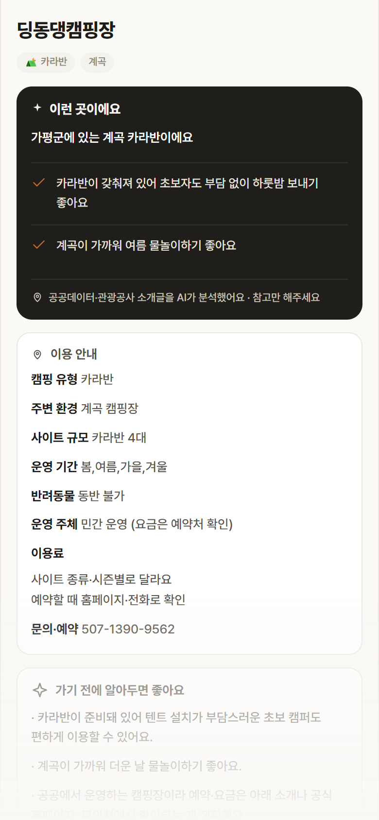 경기 가평군 딩동댕캠핑장 · 카라반 계곡 캠핑장 안내