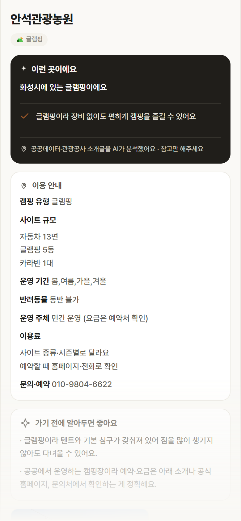 안석관광농원 · 공공놀이터 경기 화성시 안석관광농원 · 글램핑 캠핑장 안내