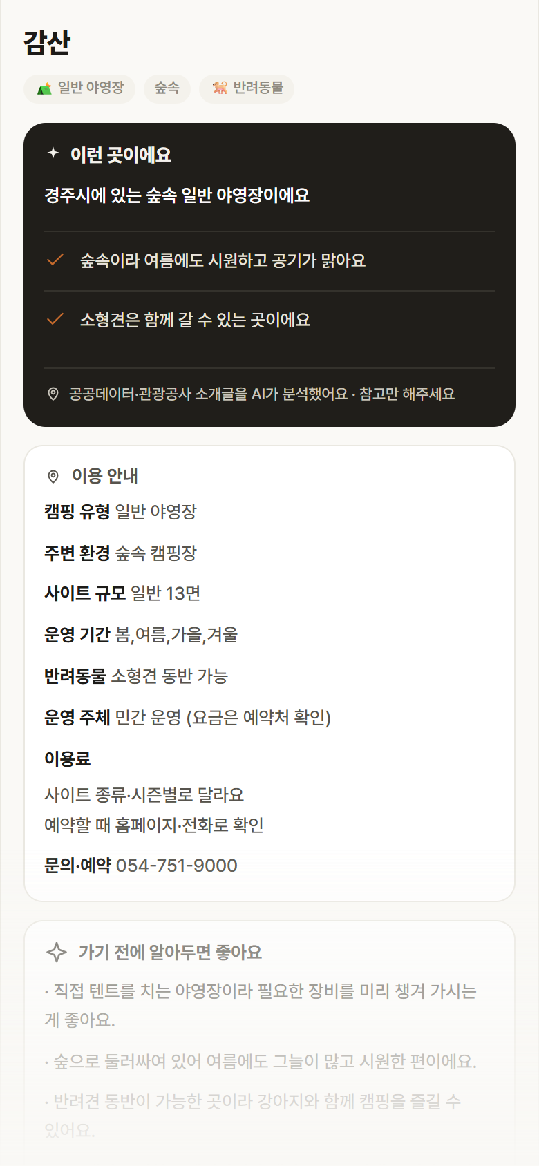 감산 · 공공놀이터 경북 경주시 감산 · 일반 야영장 숲속 캠핑장 안내