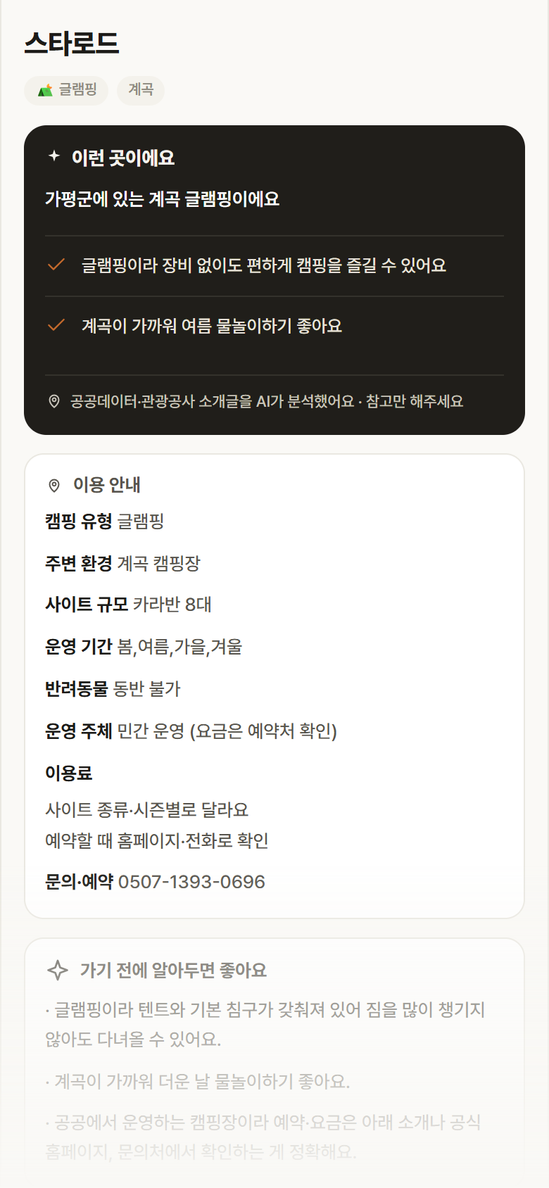 경기 가평군 스타로드 · 글램핑 계곡 캠핑장 안내