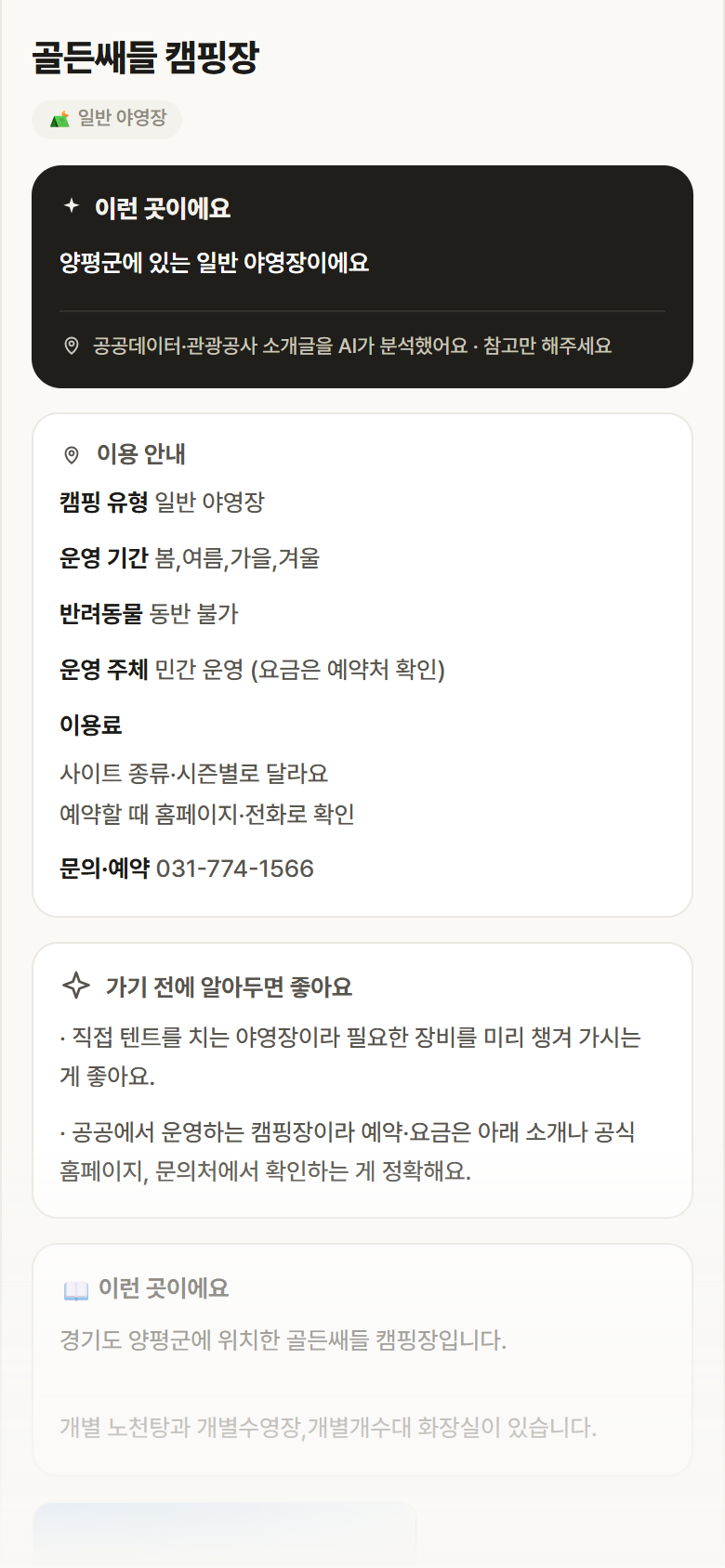 경기 양평군 골든쌔들 캠핑장 · 일반 야영장 캠핑장 안내