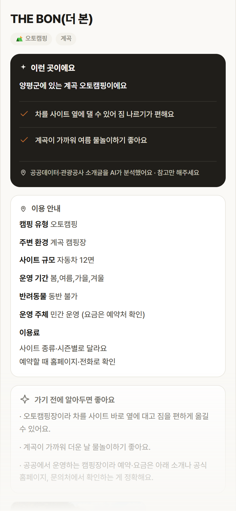 THE BON(더 본) · 공공놀이터 경기 양평군 THE BON(더 본) · 오토캠핑 계곡 캠핑장 안내