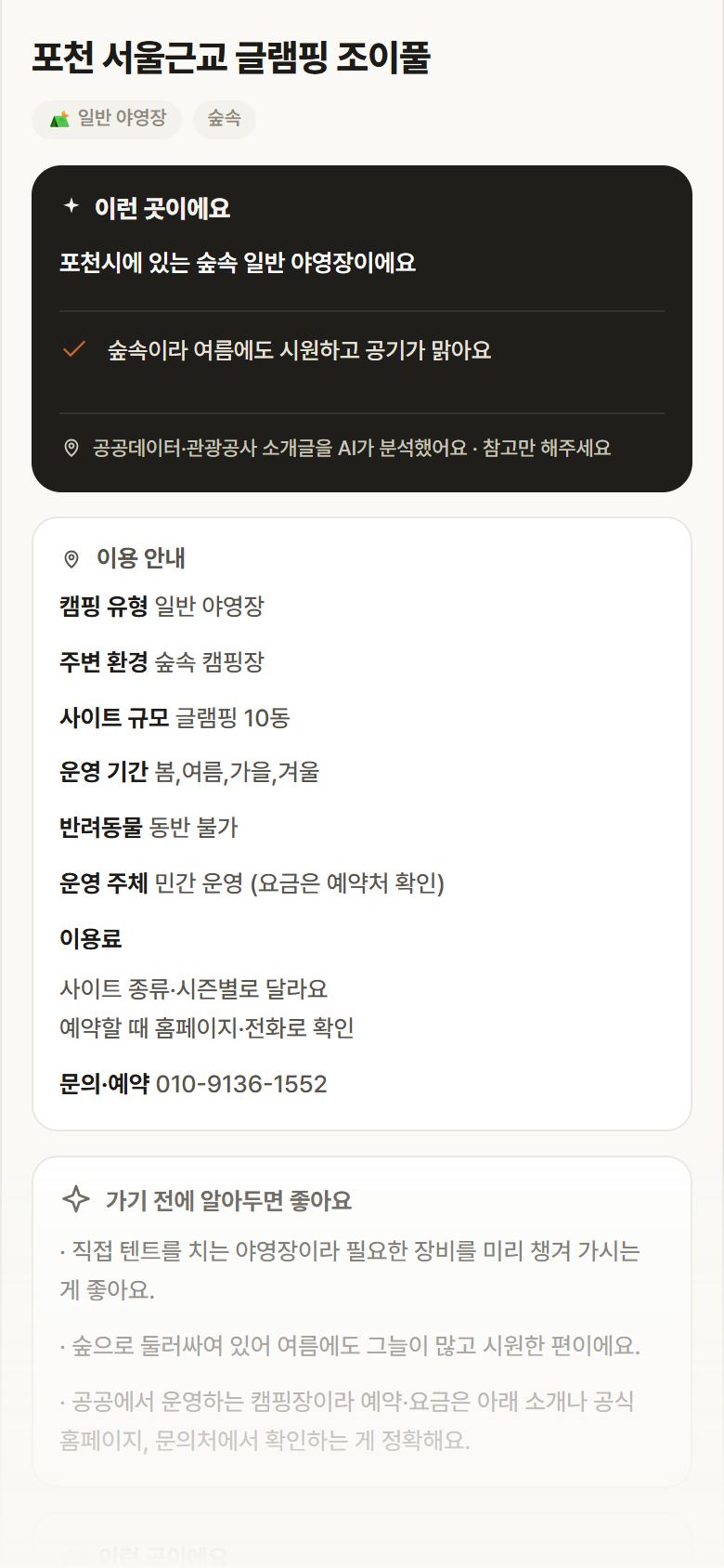 포천 서울근교 글램핑 조이풀 · 공공놀이터 경기 포천시 포천 서울근교 글램핑 조이풀 · 일반 야영장 숲속 캠핑장 안내