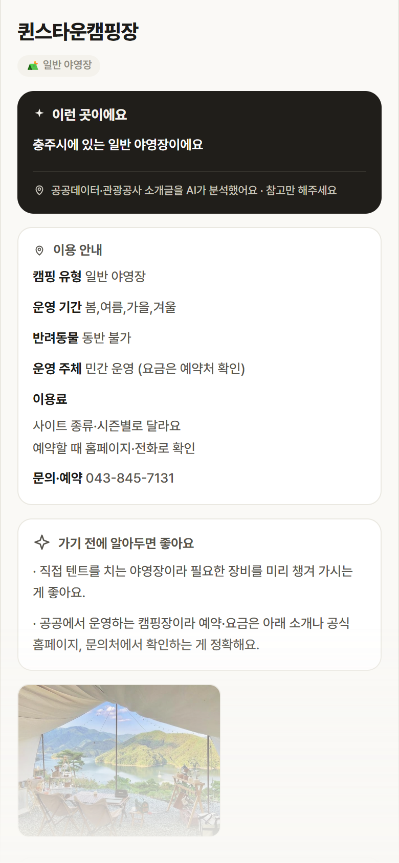퀸스타운캠핑장 · 공공놀이터 충북 충주시 퀸스타운캠핑장 · 일반 야영장 캠핑장 안내