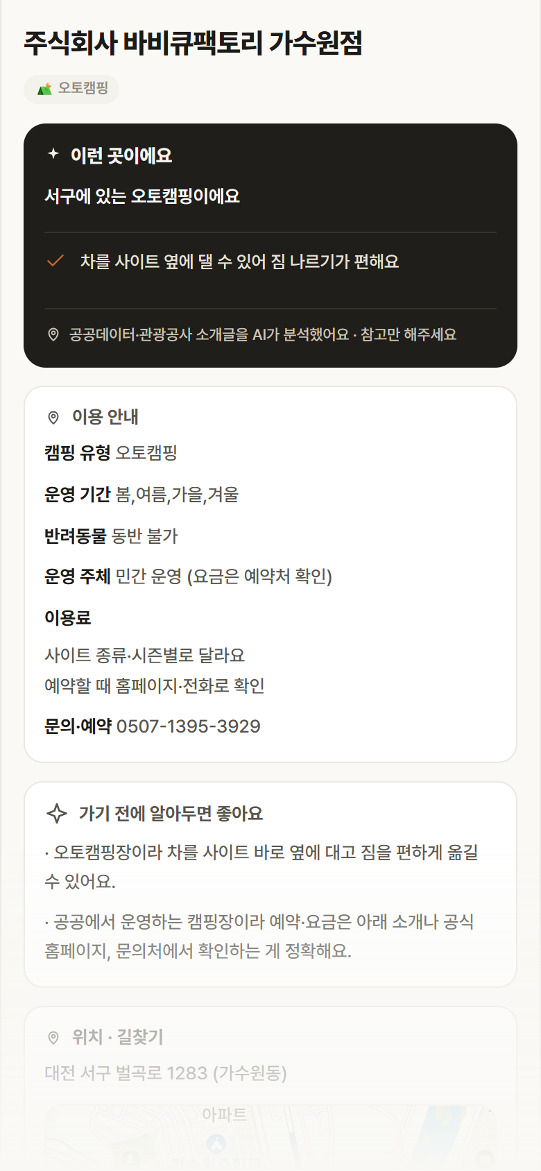 주식회사 바비큐팩토리 가수원점 · 공공놀이터 대전 서구 주식회사 바비큐팩토리 가수원점 · 오토캠핑 캠핑장 안내