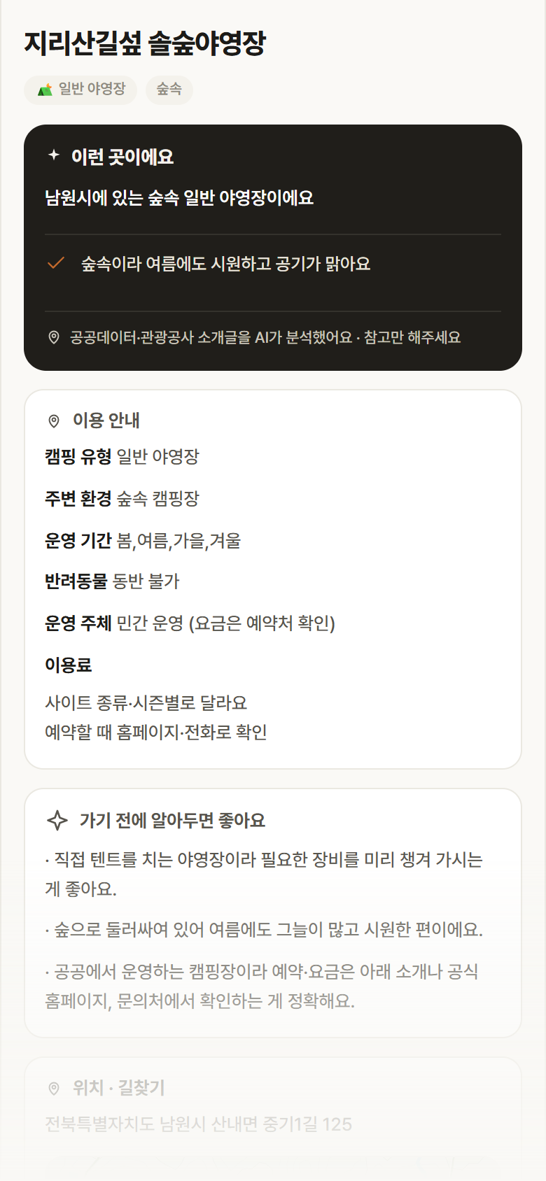 전북 남원시 지리산길섶 솔숲야영장 · 일반 야영장 숲속 캠핑장 안내
