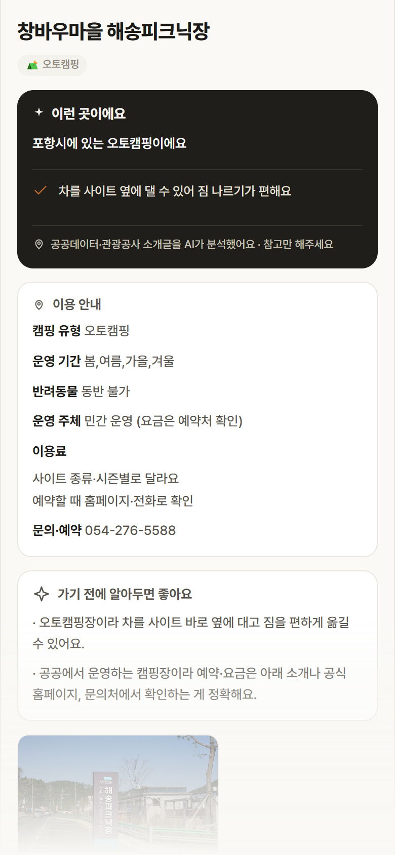 경북 포항시 창바우마을 해송피크닉장 · 오토캠핑 캠핑장 안내