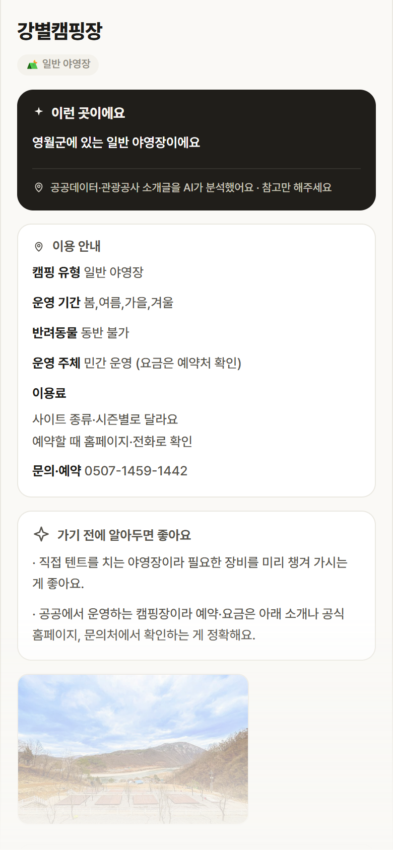 강별캠핑장 · 공공놀이터 강원 영월군 강별캠핑장 · 일반 야영장 캠핑장 안내