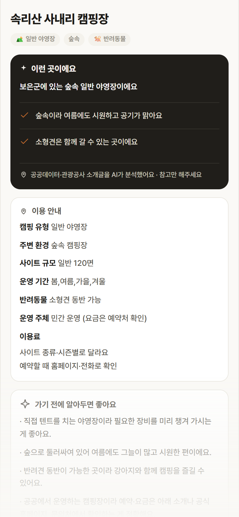 충북 보은군 속리산 사내리 캠핑장 · 일반 야영장 숲속 캠핑장 안내