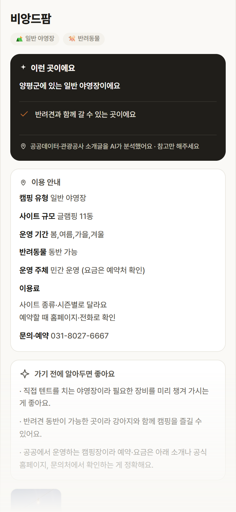 경기 양평군 비앙드팜 · 일반 야영장 캠핑장 안내