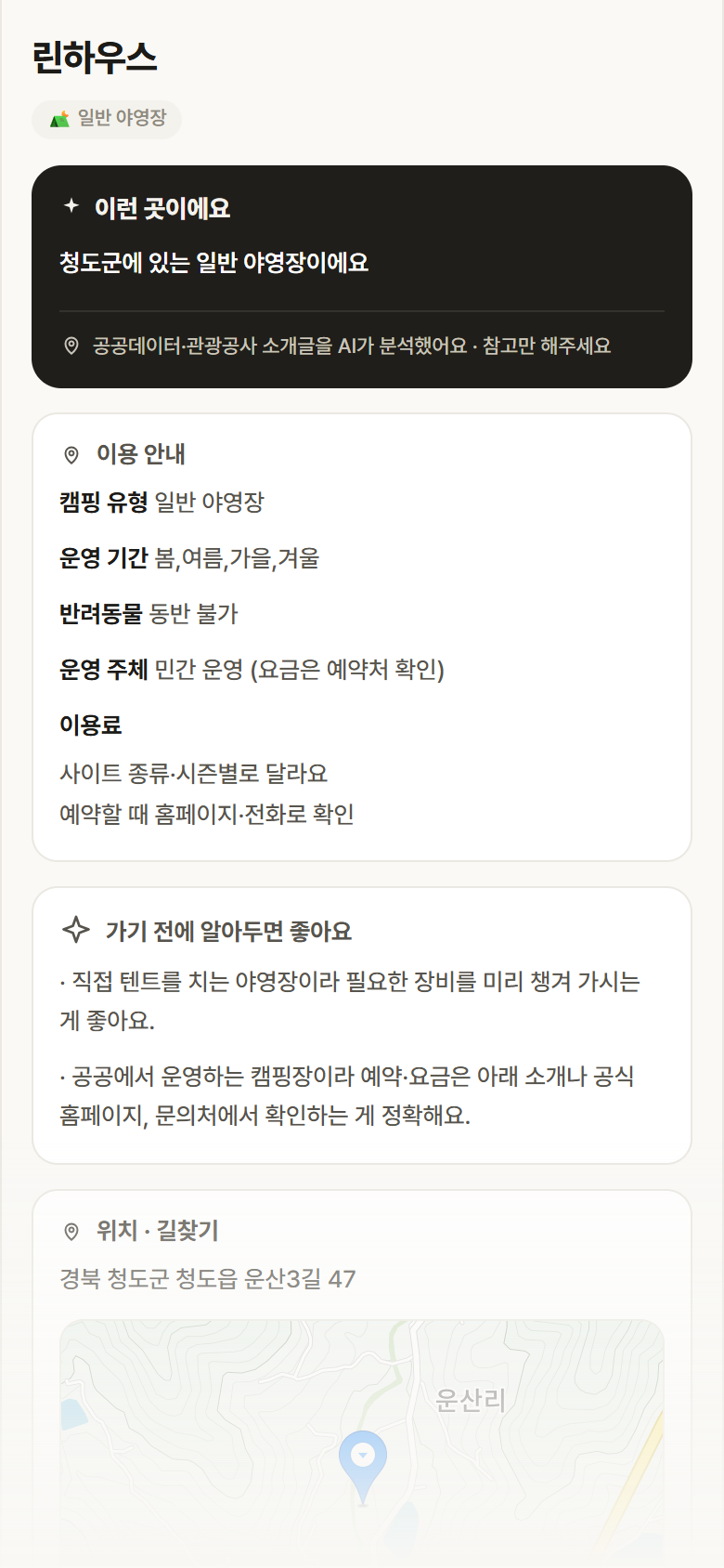 경북 청도군 린하우스 · 일반 야영장 캠핑장 안내