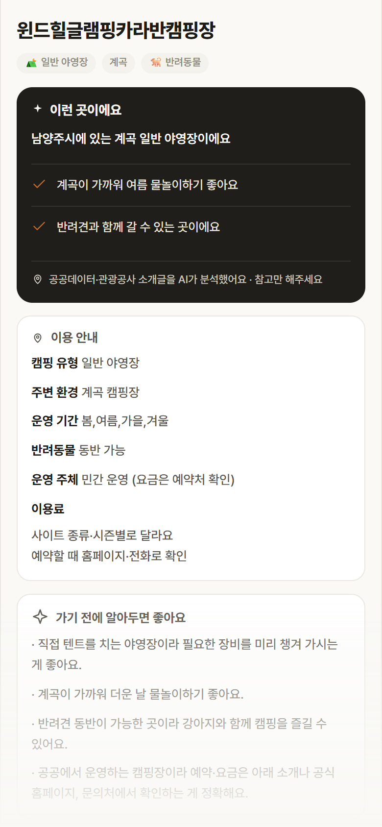경기 남양주시 윈드힐글램핑카라반캠핑장 · 일반 야영장 계곡 캠핑장 안내