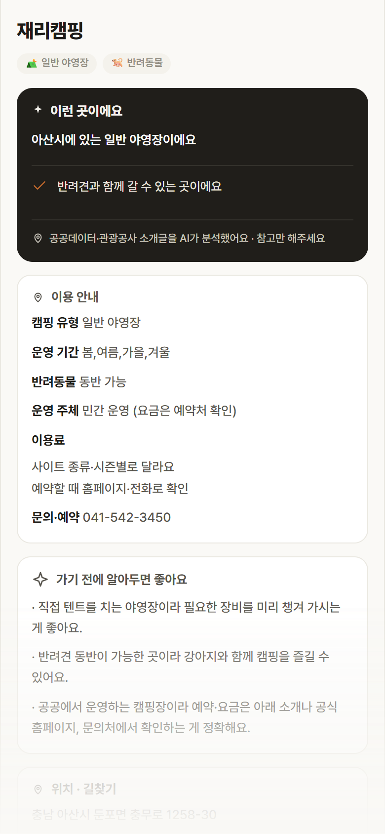 재리캠핑 · 공공놀이터 충남 아산시 재리캠핑 · 일반 야영장 캠핑장 안내