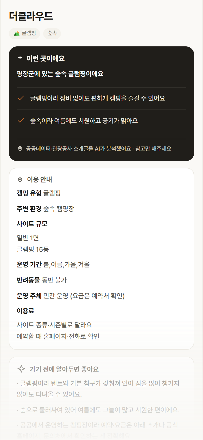 더클라우드 · 공공놀이터 강원 평창군 더클라우드 · 글램핑 숲속 캠핑장 안내