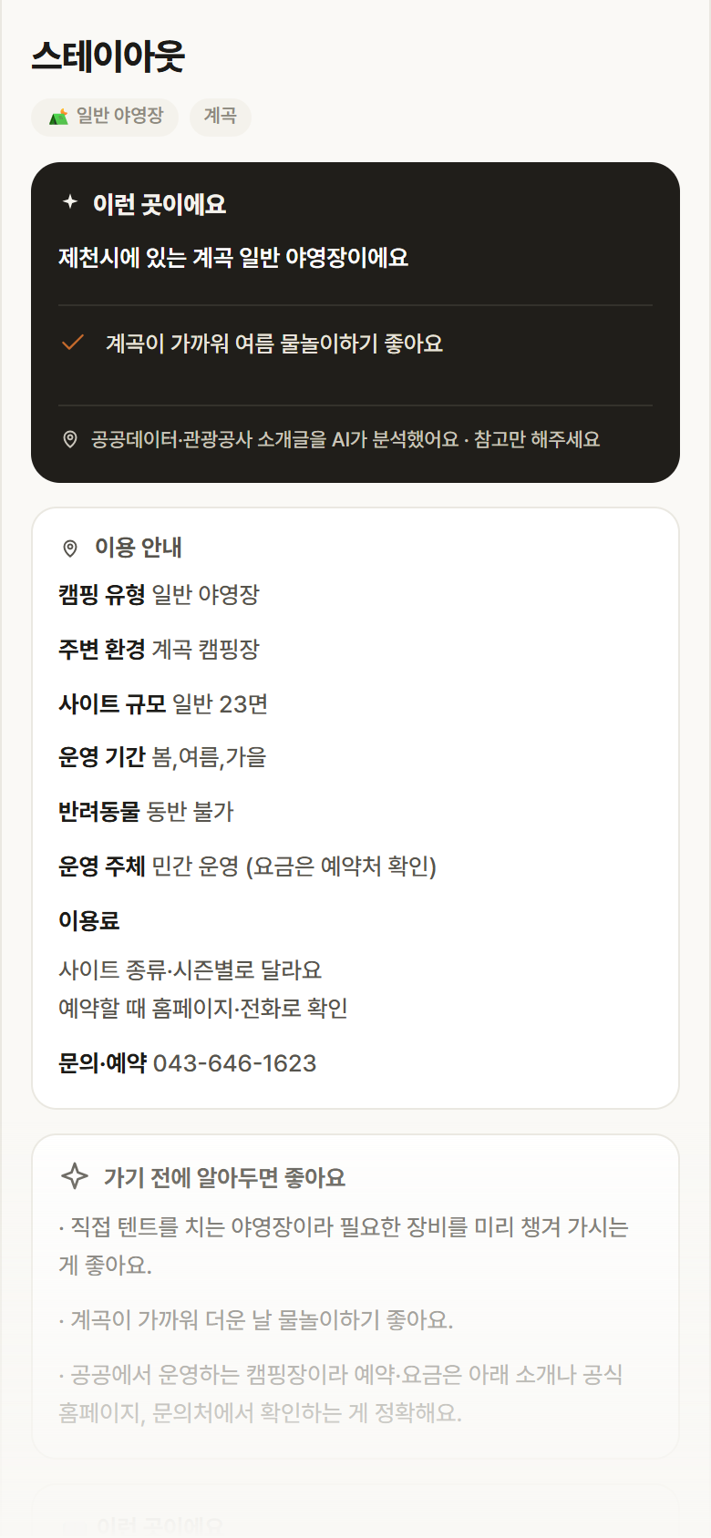 충북 제천시 스테이아웃 · 일반 야영장 계곡 캠핑장 안내