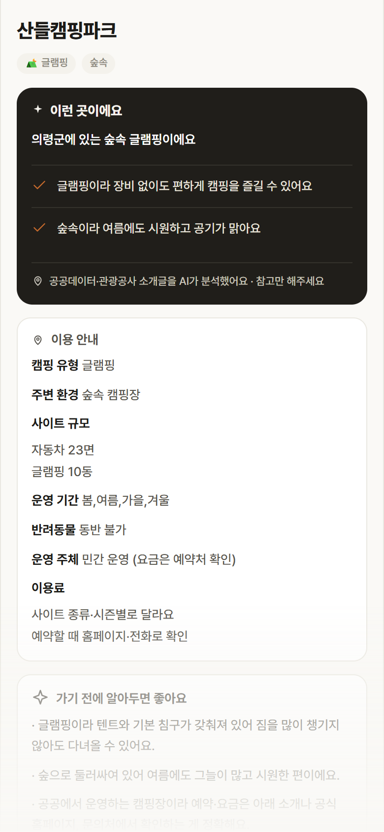 경남 의령군 산들캠핑파크 · 글램핑 숲속 캠핑장 안내