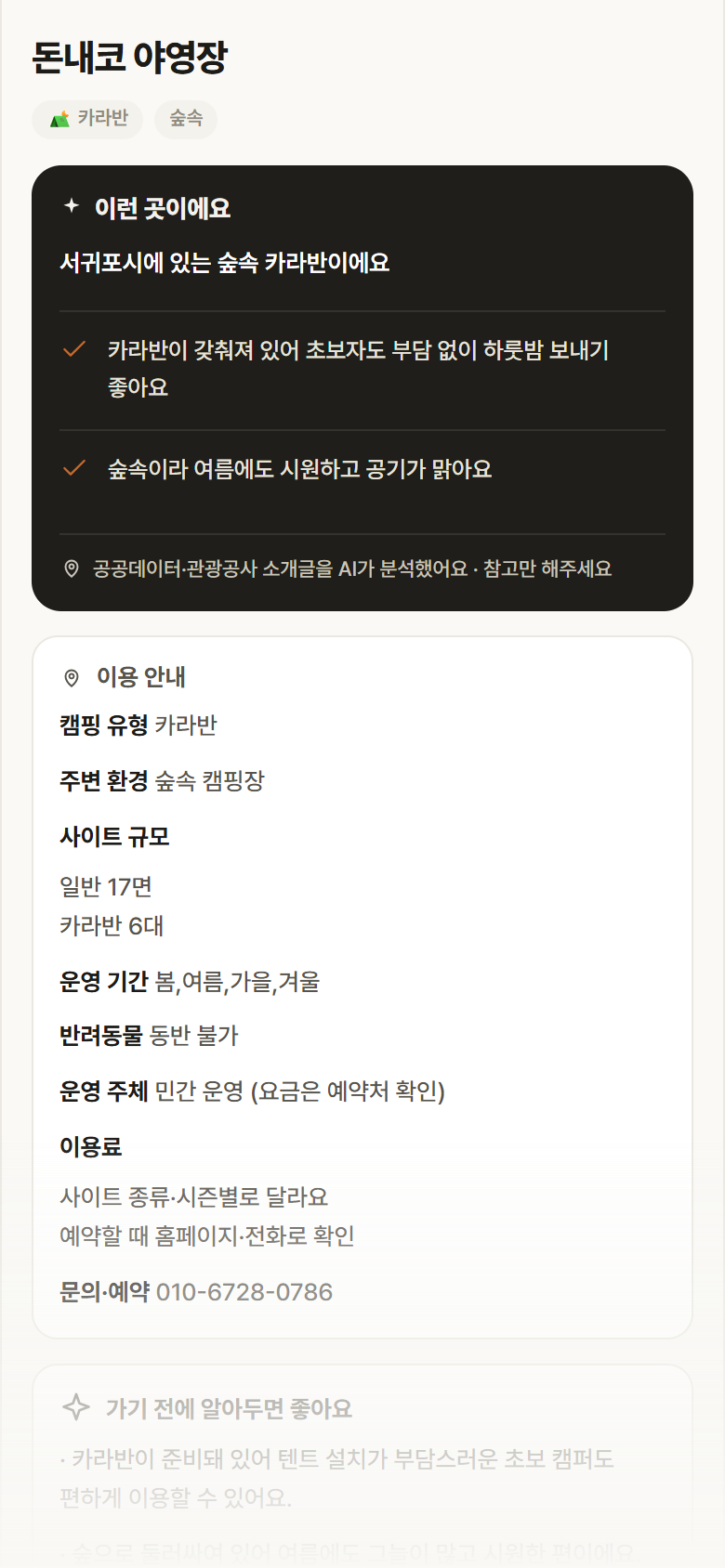 제주 서귀포시 돈내코 야영장 · 카라반 숲속 캠핑장 안내