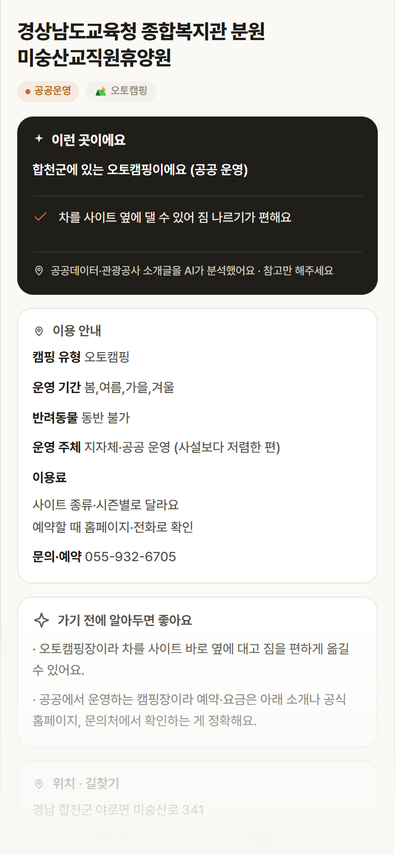 경남 합천군 경상남도교육청 종합복지관 분원 미숭산교직원휴양원 · 오토캠핑 캠핑장 안내