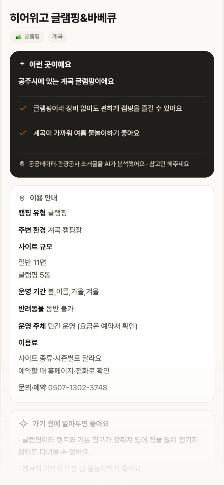 히어위고 글램핑&바베큐 · 공공놀이터 충남 공주시 히어위고 글램핑&바베큐 · 글램핑 계곡 캠핑장 안내