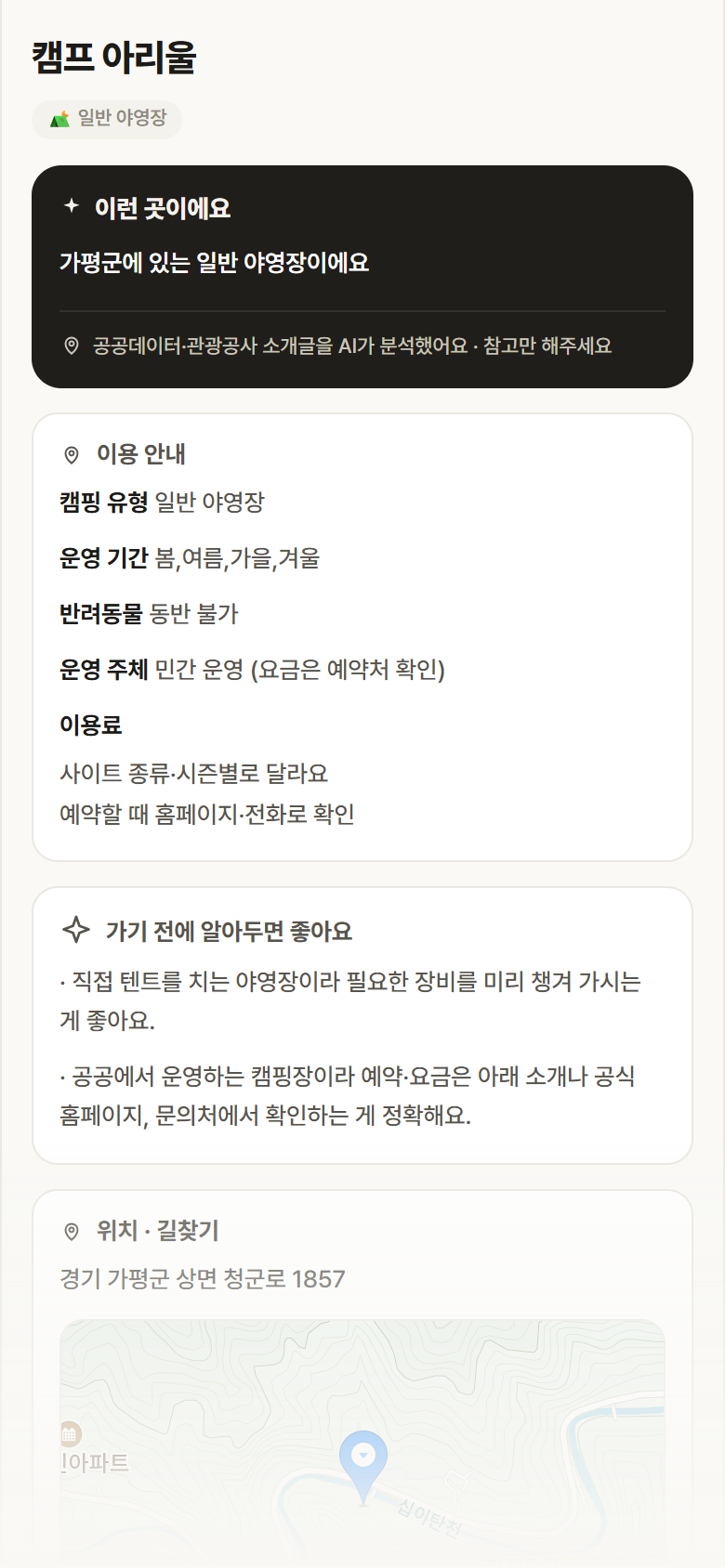 경기 가평군 캠프 아리울 · 일반 야영장 캠핑장 안내